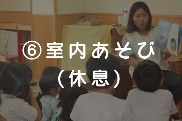 室内あそび(休息)